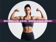 亚特兰蒂斯高尔夫赛：巨星云集，谁将在这片传奇球场上摘得桂冠？