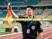 陕西中新痛失胜机，下场不能再犯同样错误：复盘与前瞻，警钟长鸣！