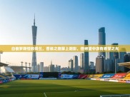 白俄罗斯惜败荷兰，晋级之路蒙上阴影，但绝望中亦有希望之光