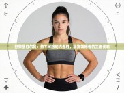 巴黎圣日尔曼：势不可挡的六连胜，联赛领跑者的王者姿态