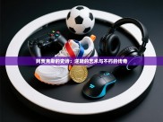 阿贾克斯的史诗：逆转的艺术与不朽的传奇