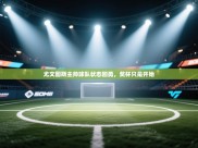 尤文图斯主帅球队状态回勇，奖杯只是开始