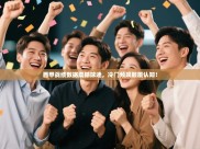 西甲战绩数据震撼球迷，冷门频现颠覆认知！