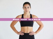 蓄势待发：决战在即，球队涅槃重生之路