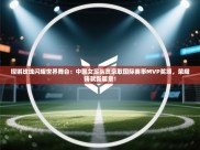 铿锵玫瑰闪耀世界舞台：中国女足队员豪取国际赛事MVP奖项，荣耀铸就新篇章！