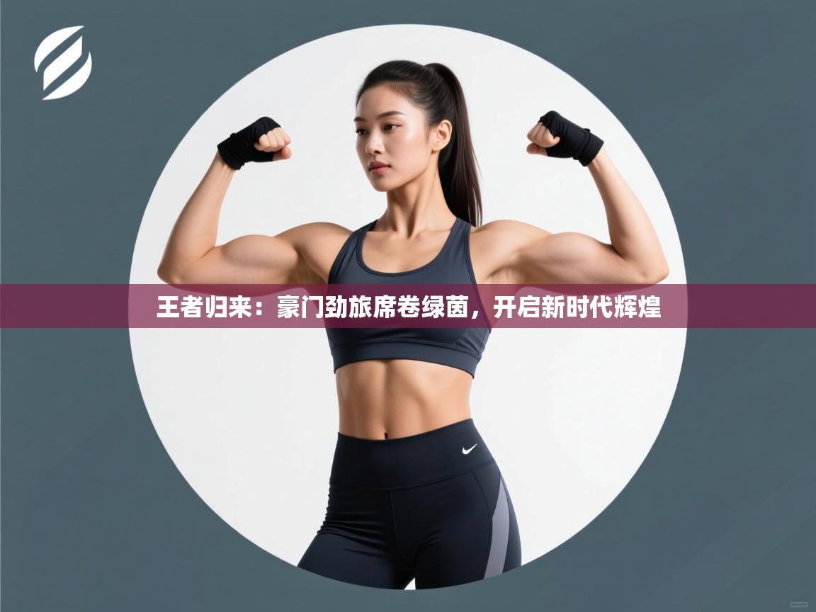 王者归来：豪门劲旅席卷绿茵，开启新时代辉煌  第1张