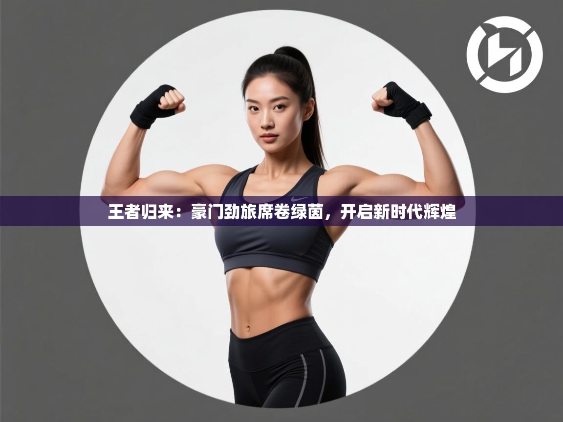 王者归来：豪门劲旅席卷绿茵，开启新时代辉煌  第2张