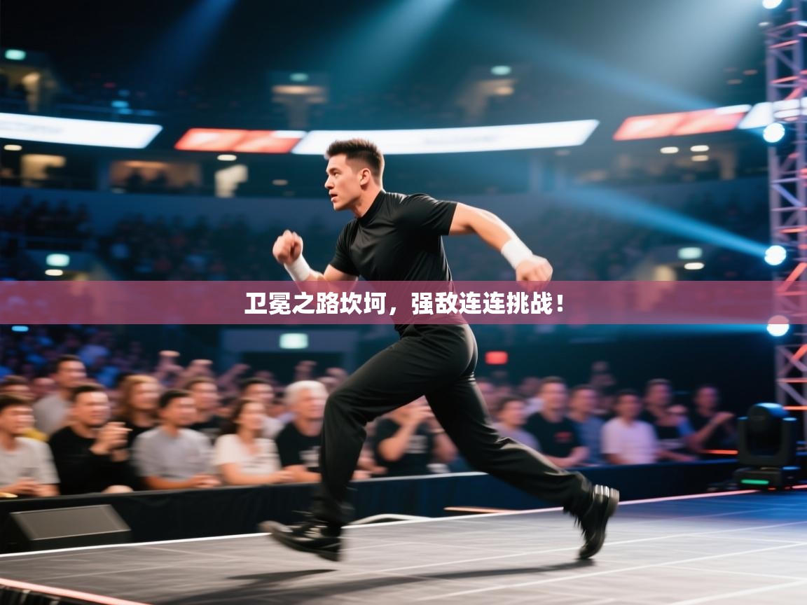 卫冕之路坎坷，强敌连连挑战！  第1张