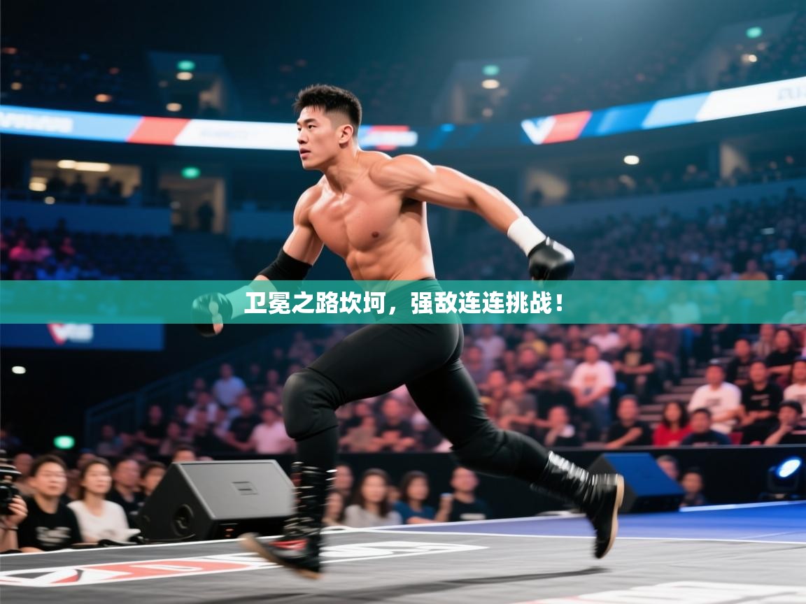 卫冕之路坎坷，强敌连连挑战！  第2张