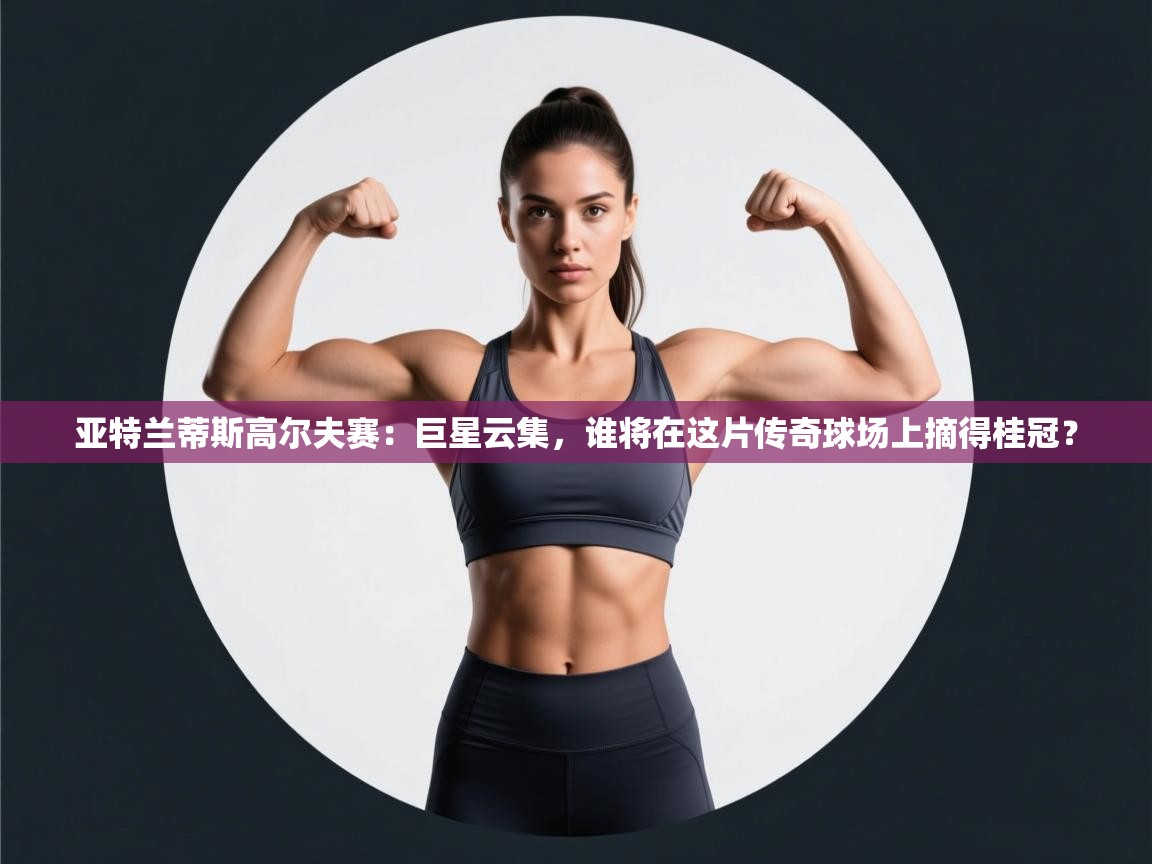 亚特兰蒂斯高尔夫赛:巨星云集,谁将在这片传奇球场上摘得桂冠? 第1张