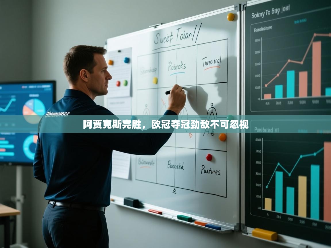 阿贾克斯完胜,欧冠夺冠劲敌不可忽视 第1张