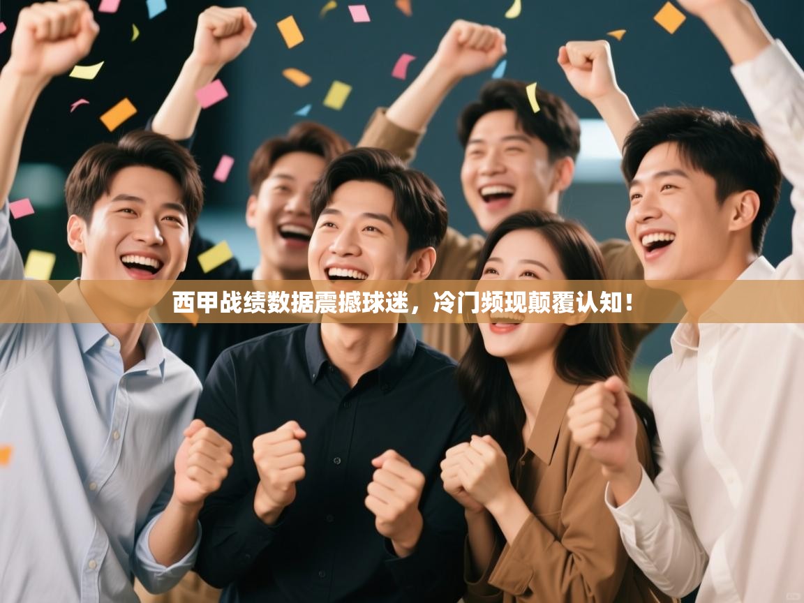 西甲战绩数据震撼球迷，冷门频现颠覆认知！  第1张