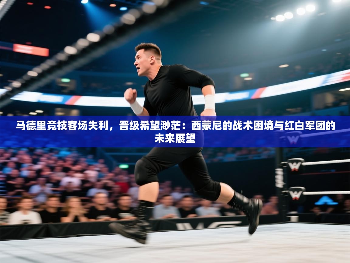 马德里竞技客场失利,晋级希望渺茫:西蒙尼的战术困境与红白军团的未来展望 第2张