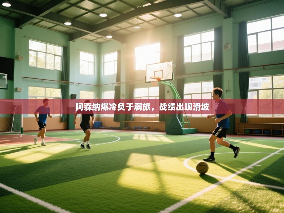 阿森纳爆冷负于弱旅,战绩出现滑坡 第1张