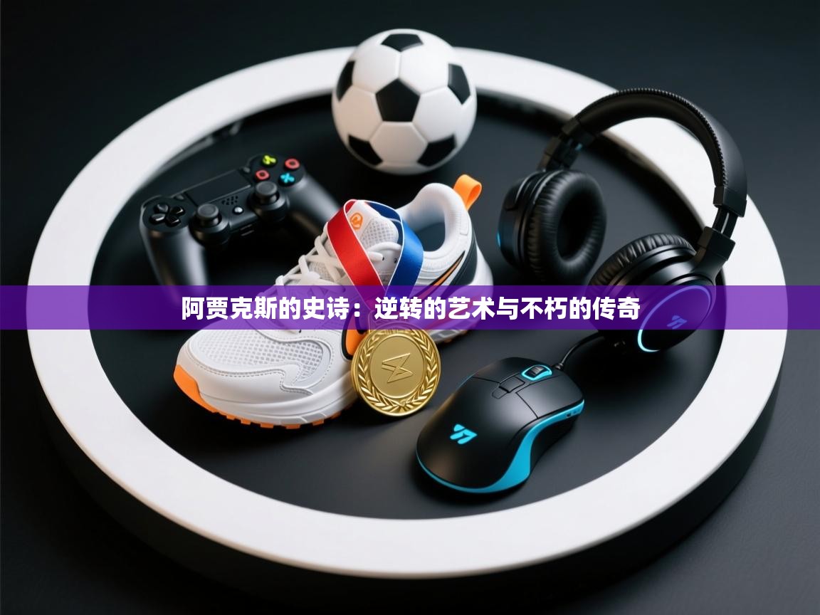 阿贾克斯的史诗:逆转的艺术与不朽的传奇 第1张