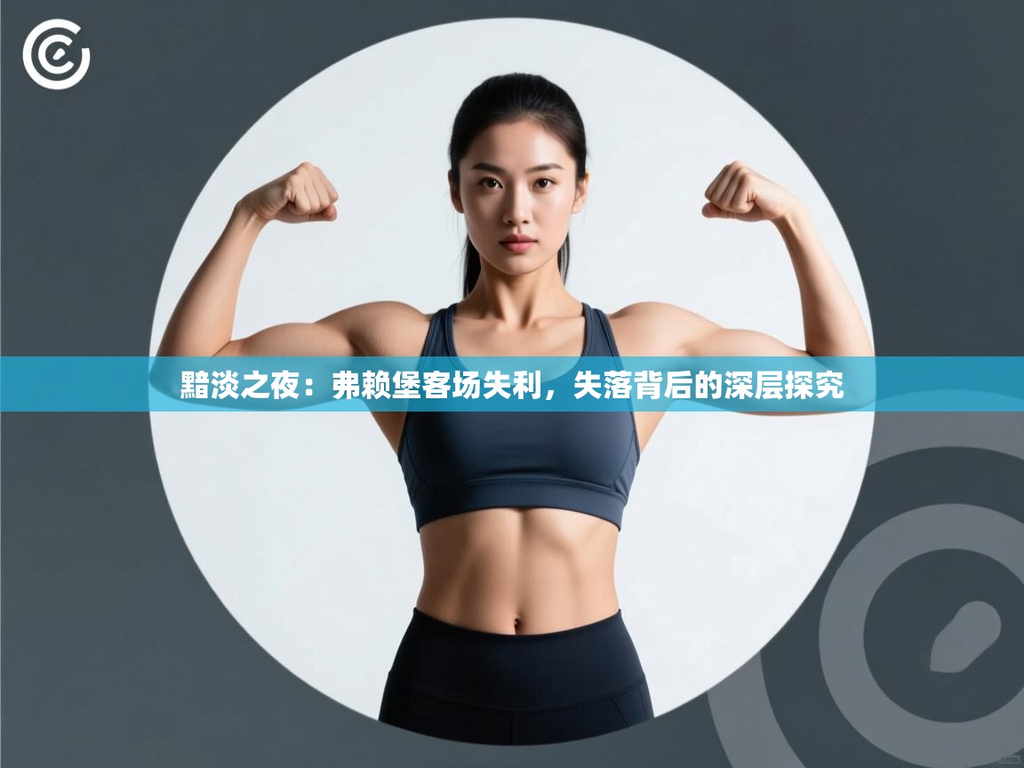 黯淡之夜：弗赖堡客场失利，失落背后的深层探究  第1张