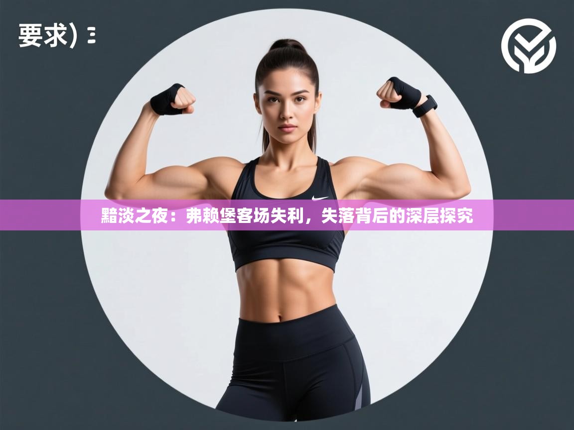 黯淡之夜：弗赖堡客场失利，失落背后的深层探究  第2张