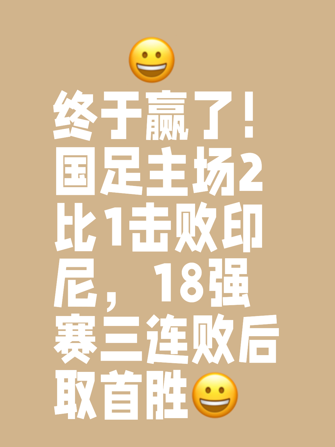 球迷狂欢，球队取得关键胜利跻身前列