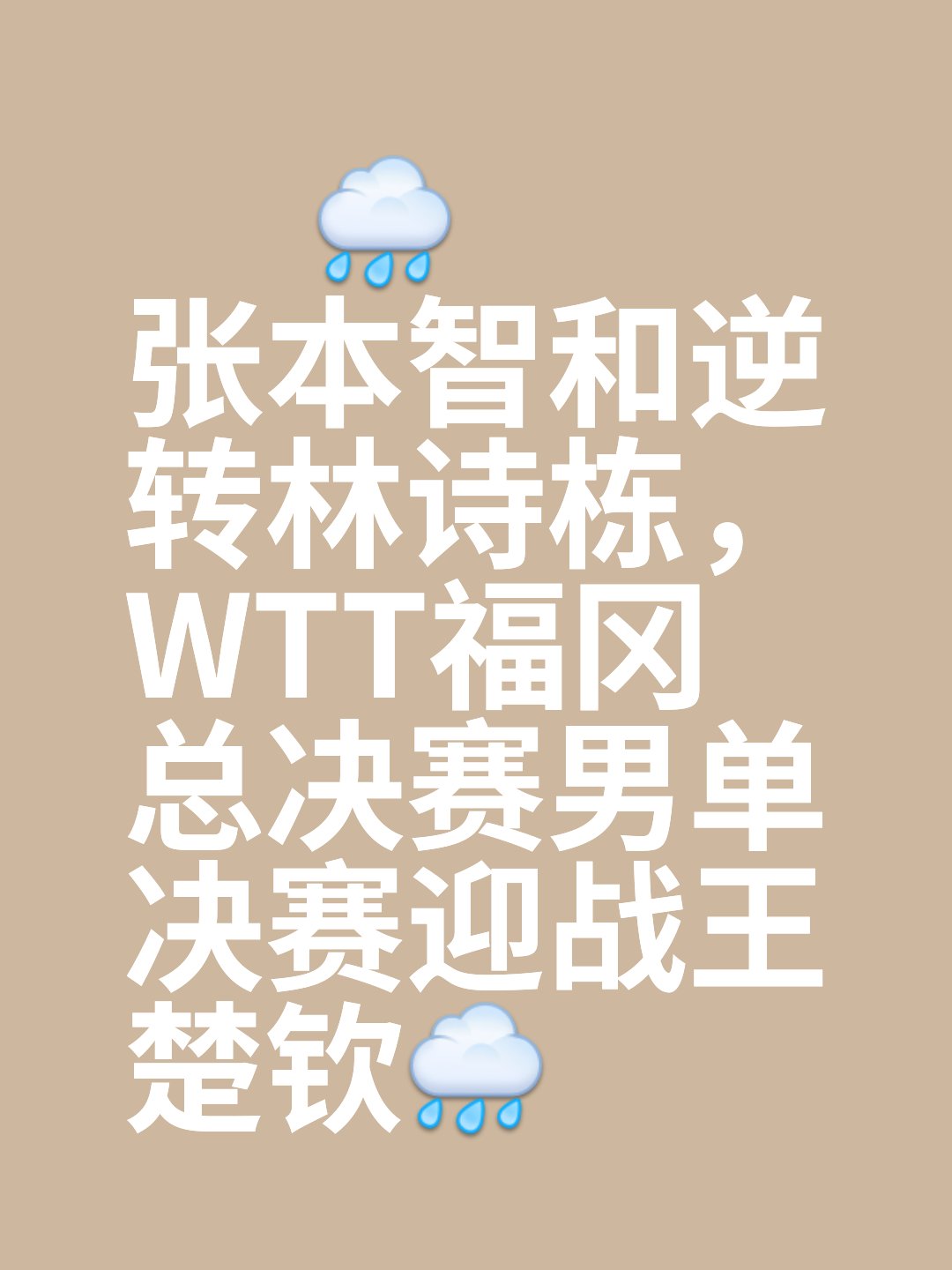 比赛状况转折莫测，胜负悬念