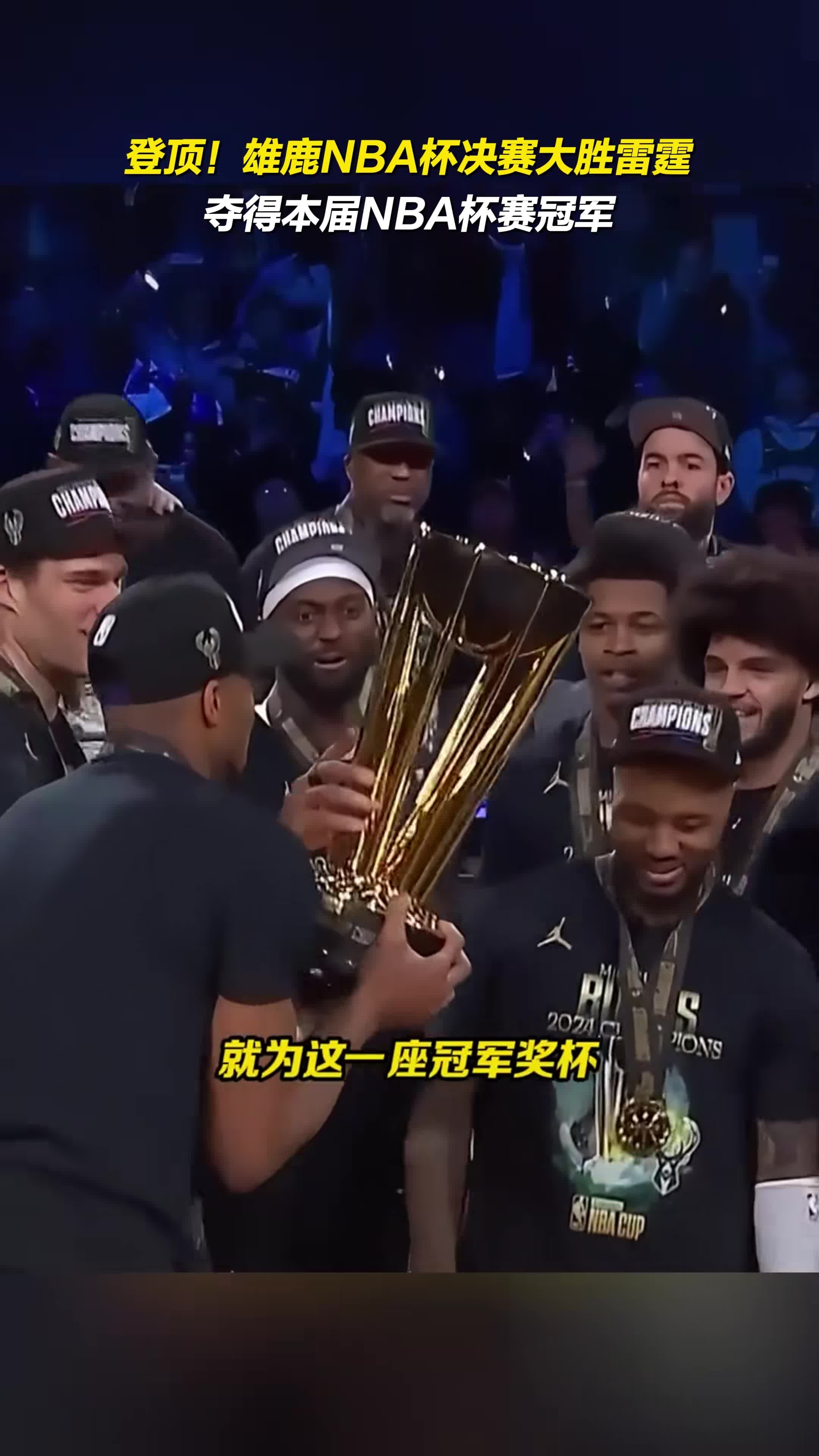 雄鹿大胜火箭，东部豪强登顶西部挑战赛！